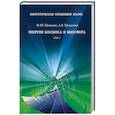 russische bücher: Трещалин М. Ю.,Трещалина А.В. - Энергетическая концепция жизни. В 2-х томах. Том 1: Энергия космоса и биосфера