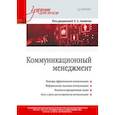 russische bücher: Акопов Г Л - Коммуникационный менеджмент