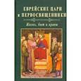 russische bücher: Авдиев В. И. - Еврейские цари и первосвященники: жизнь, быт и нравы