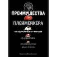 russische bücher: Зайчковски Л. - Преимущества плеймейкера. Как поднять ментальный потенциал на новый уровень