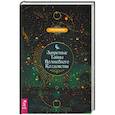 Запретные тайны волшебного колдовства