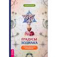 russische bücher: Белявский Геннадий - Градусы Зодиака. Честное лженаучное исследование