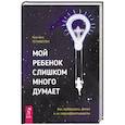 Мой ребенок слишком много думает. Как поддержать детей в их сверхэффективности