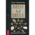 russische bücher: Скотт Каннингем - Живая Викка