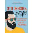 russische bücher: Ким Джон - Это жизнь, чувак!