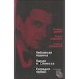 russische bücher: Долар М.,Божович М.,Зупанчич А. - Любовная машина. Лакан и Спиноза. Комедия любви