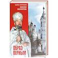 russische bücher:  - Образ верным. Памяти протоиерея Николая Винокурова