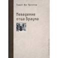 russische bücher: Честертон Гилберт Кит - Неведение отца Брауна