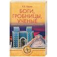 russische bücher: Керам Курт Вальтер - Боги, гробницы, ученые