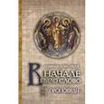 russische bücher: Священник Иоанн Павлов - В начале было Cлово. Проповеди