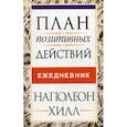 План позитивных действий. Ежедневник