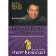 russische bücher: Роберт Т. Кийосаки - Богатый папа, бедный папа для подростков