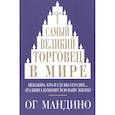 russische bücher: Мандино Ог - Самый великий торговец в мире. Неважно, кто и где вы сегодня… Эта книга изменит всю вашу жизнь!