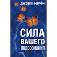 Сила вашего подсознания