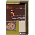 russische bücher: Соколов Владимир - Занимательная история Древней Церкви. От гонений к триумфу