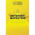 russische bücher: Гавриков Андрей Владимирович - Интернет-маркетинг. Настольная книга digital-маркетолога