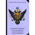 russische bücher: Катасонов Валентин Юрьевич - Православное понимание экономики