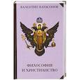 russische bücher: Катасонов В.Ю. - Философия и христианство. Полемические заметки "непрофессионала"