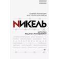 russische bücher: Черницын А.Ю., Комраков А.Г. - Никель. Истории ледяных менеджеров