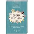 russische bücher: Мухамедшина А.У. - Время порядка. Эти правила изменят ваш дом. И вашу жизнь
