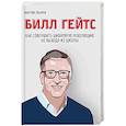 russische bücher: Мартин Пьерро, Зак Бассетт - Билл Гейтс. Как совершить цифровую революцию не выходя из школы