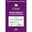 russische bücher: Леонтьев Д.А., Рассказова Е.И. - Жизнестойкость и ее диагностика