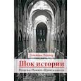 russische bücher: Веннер Доминик - Шок истории