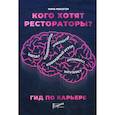 russische bücher: Макогон Нина Владимировна - Кого хотят рестораторы? Гид по карьере