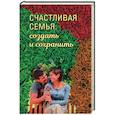 Счастливая семья: создать и сохранить. Беседы греческих духовников