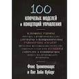 russische bücher: Фонс Тромпенаарс, Пит Хейн Куберг - 100 ключевых моделей и концепций управления