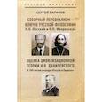 russische bücher: Баранов Сергей Дмитриевич - Соборный персонализм - ключ к русской философии. Н.О. Лосский и о. П.Флоренский