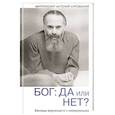 russische bücher: Митрополит Антоний Сурожский - Бог: да или нет? Беседы верующего с неверующим