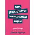 russische bücher: Буркус Дэвид - Как рождаются гениальные идеи: Правда и мифы о вдохновении