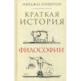 russische bücher: Уорбертон Найджел - Краткая история философии