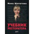 russische bücher: Щепетова Инна Викторовна - Учебник ресторатора