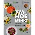 russische bücher: Пращенко Игорь Александрович, Акбашев Зиннят Далилович - Умное меню. Сделано в Петербурге