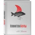 russische bücher: Марк Эффрон - От планктона до акулы. Уроки офисной эволюции для амбициозных