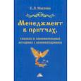 russische bücher: Маслова Елена Лорандовна - Менеджмент в притчах, сказках и занимательных историях