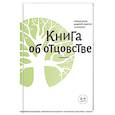 russische bücher: Лоргус А. - Книга об отцовстве