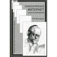 russische bücher: Меновщиков Виктор Юрьевич - Психологическое интернет-консультирование