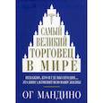 russische bücher: Мандино Ог - Самый великий торговец в мире