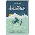 russische bücher: Бона Леа Шваб - Это просто невыносимо... Как укротить неприятные мысли и научиться радоваться каждому дню