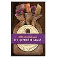 russische bücher: Степанова Н.И. - От дурного глаза