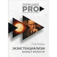 russische bücher: Рябов Петр Владимирович - Экзистенциализм. Возраст зрелости