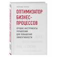 russische bücher: Александр Сорочан - Оптимизатор бизнес-процессов. Лучшие инструменты управления для повышения эффективности