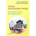 russische bücher: Шабалин В.Г. - Жилье в большом городе: как сдать-снять без переплаты