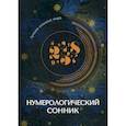 russische bücher:  - Нумерологический сонник