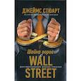 Шайка воров с Уолл-стрит