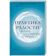 russische bücher: Тит Нат Хан - Практика радости. Жизнь без смерти и страха