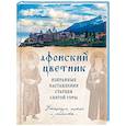 russische bücher:  - Афонский цветник. Избранные наставления старцев Святой Горы